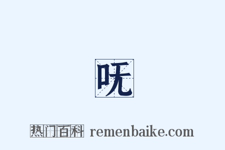 呒是什么意思的图片
